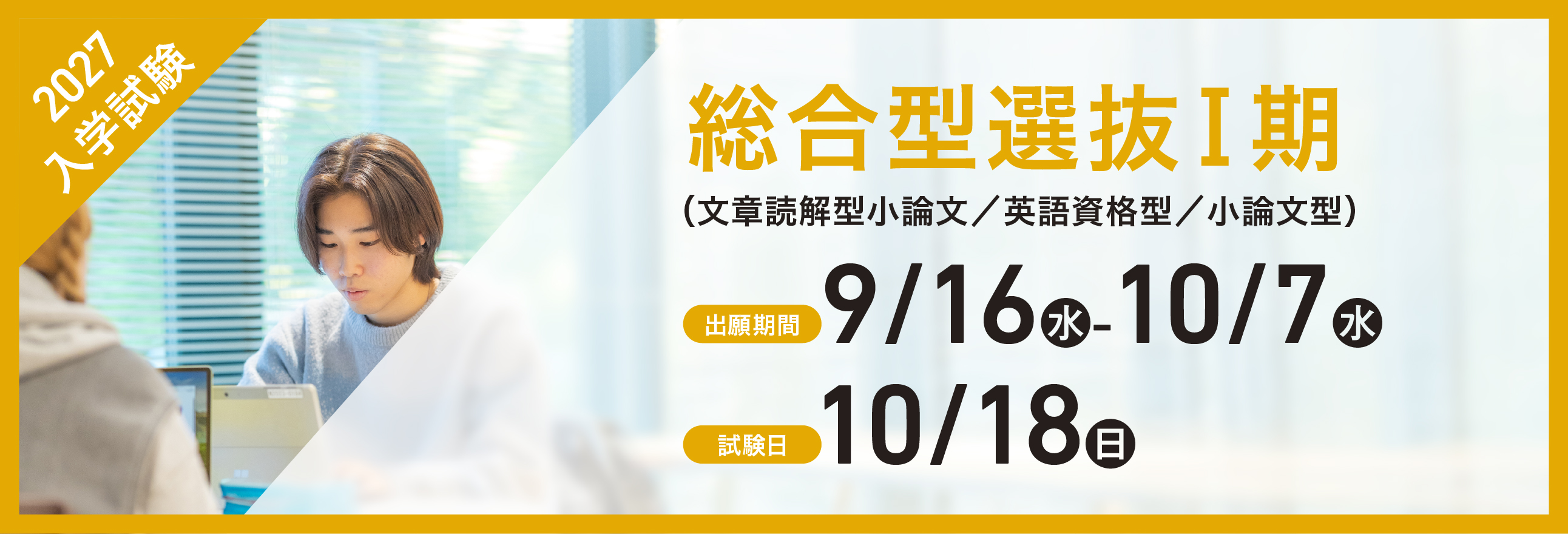 総合型選抜Ⅰ期