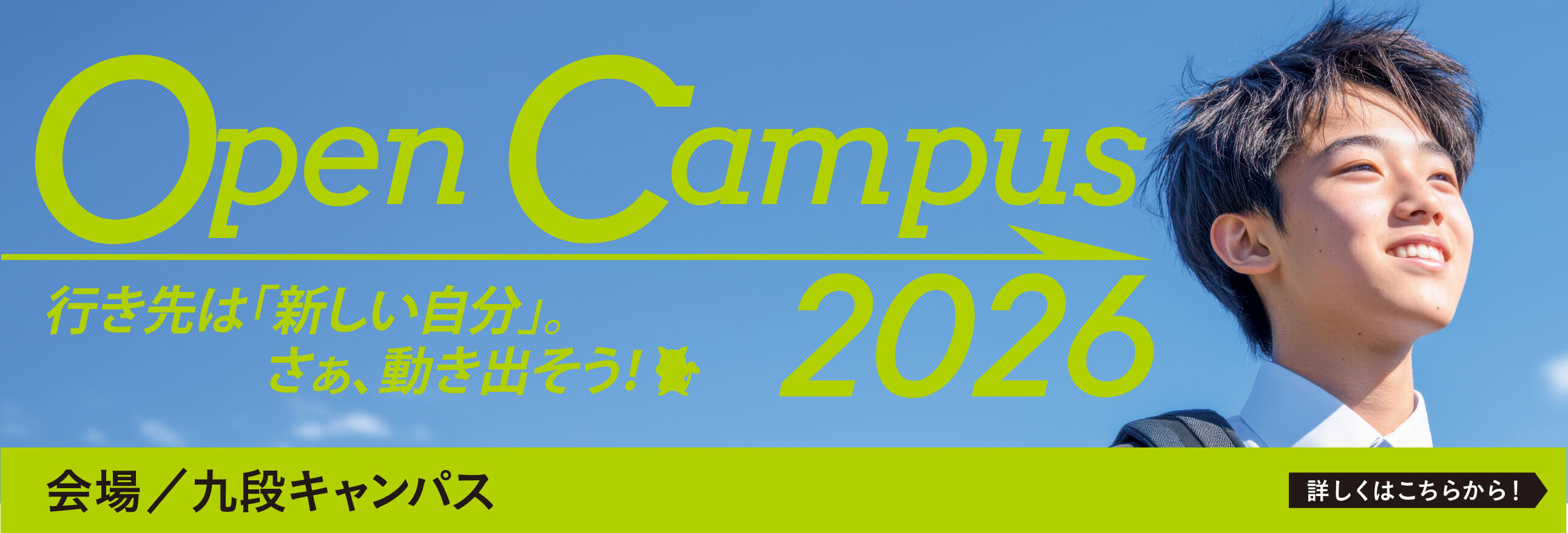 オープンキャンパス2026