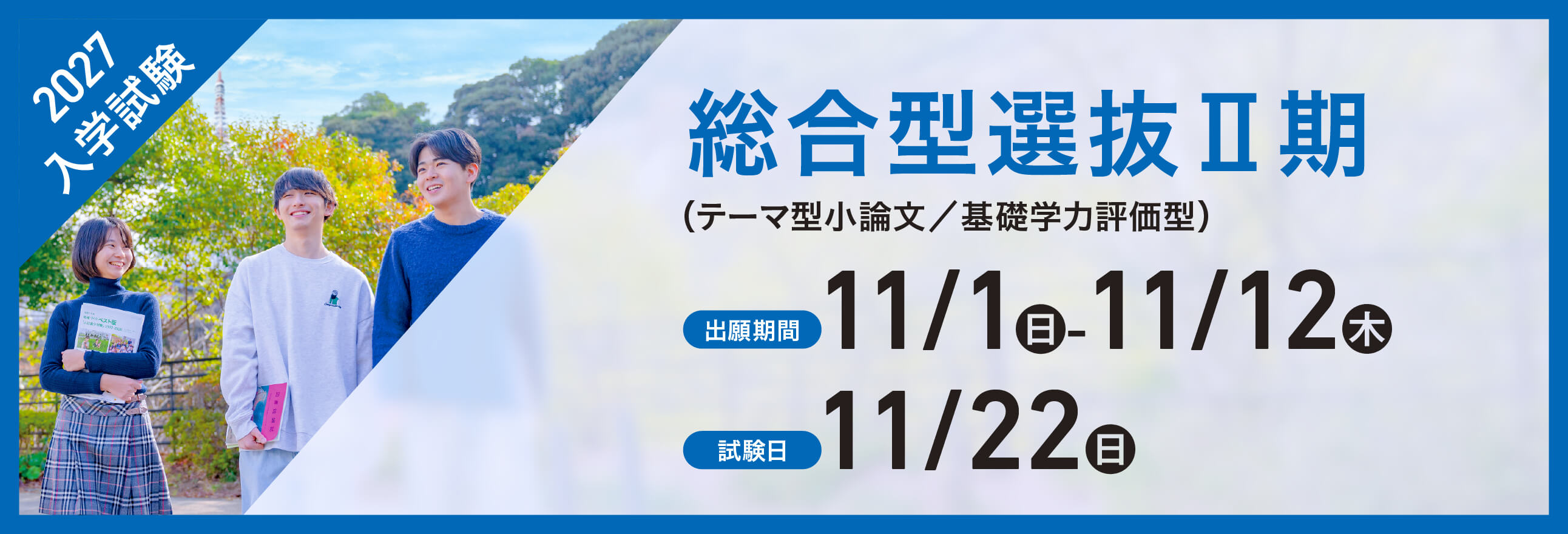 総合型選抜Ⅱ期