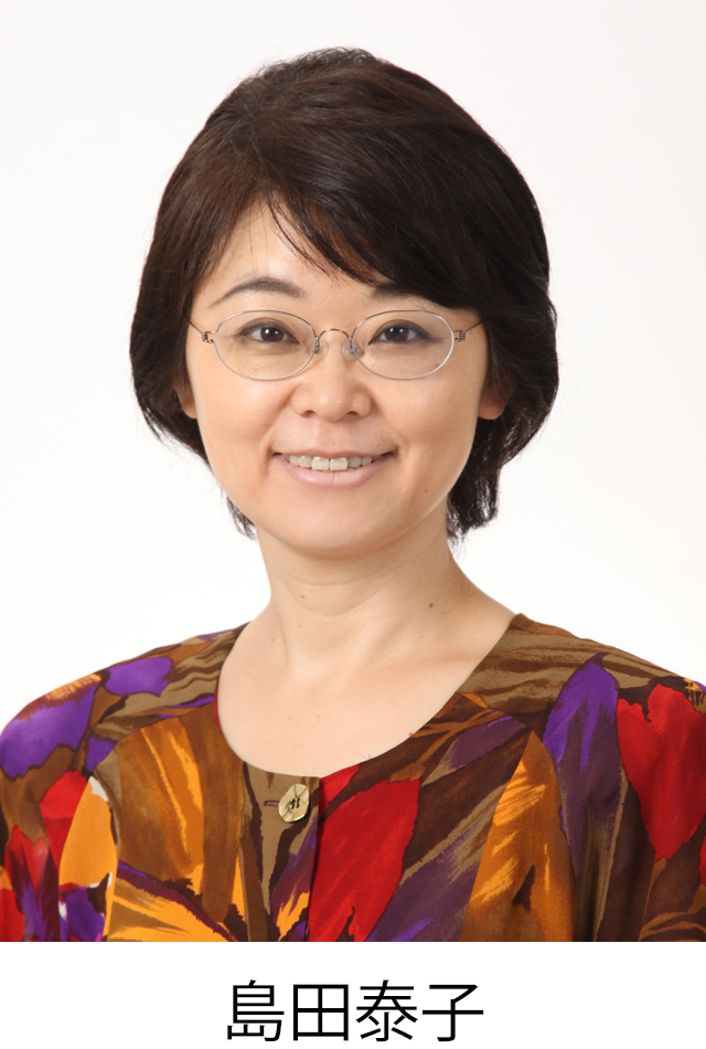 島田泰子