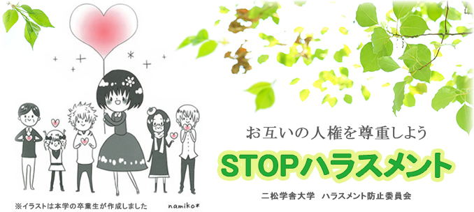 お互いの人権を尊重しよう STOPハラスメント