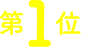 第1位