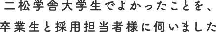 二松学舎大学生でよかったことを、卒業生と採用担当者様に伺いました