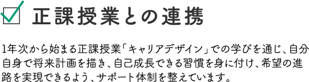 正課授業との連携