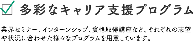 多彩なキャリア支援プログラム
