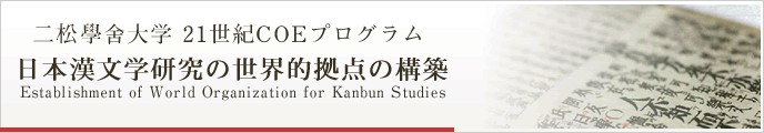 二松學舍大学 21世紀COEプログラム