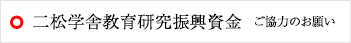 二松学舎教育研究振興資金 ご協力のお願い