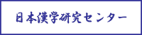 日本漢文教育研究センター