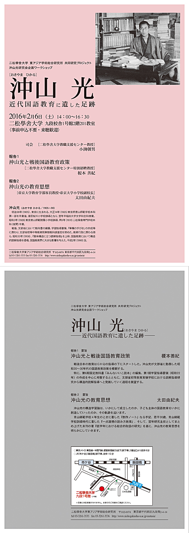 東アジア学術総合研究所 ワークショップのポスター表面