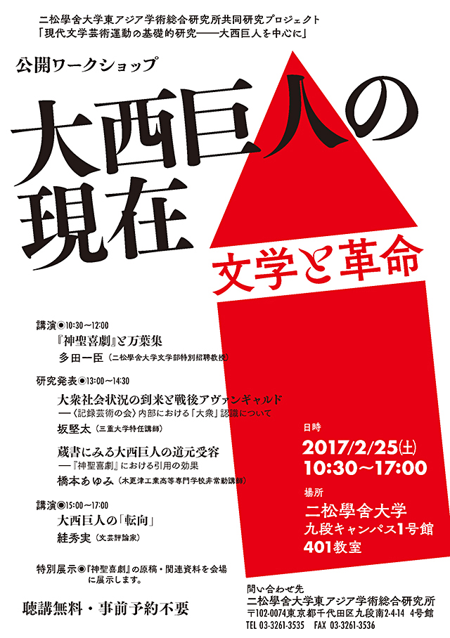 公開ワークショップ「大西巨人の現在　文学と革命」のポスター