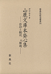 源平の時代を視る 二松学舎大学附属図書館所蔵 奈良絵本『保元物語』『平治物語』を中心に