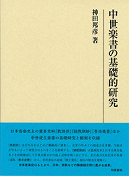 源平の時代を視る 二松学舎大学附属図書館所蔵 奈良絵本『保元物語』『平治物語』を中心に