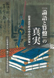 『『論語と算盤』の真実　日本近代史の中の渋沢栄一』