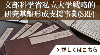 文部科学省私立大学戦略的研究基盤形成支援事業 (SRF)サイト