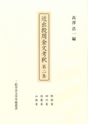 近出殷周金文考釈 第二集 陝西省 四川省 内蒙省 山西省