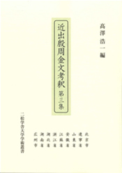 近出殷周金文考釈 第三集　北京市 遼寧省 山東省 安徽省 江蘇省 浙江省 湖北省 湖南省 広州市