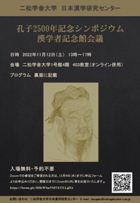 孔子2500年記念シンポジウム・漢学者記念館会議 パンフレット表紙