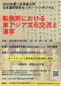シンポジウム・漢学者記念館会議 パンフレット表紙