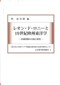 レオン・ド・ロニーと19世紀欧州東洋学
　―旧蔵漢籍の目録と研究―