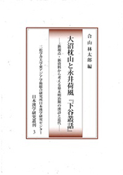 大沼枕山と永井荷風『下谷叢話』　――新視点・新資料から考える幕末明治期の漢詩と近代――