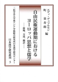 エディ・デュフルモン 編・町　泉寿郎 編『自由民権運動期におけるヨーロッパ思想と儒学』