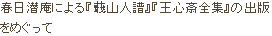 春日潜庵による『蕺山人譜』『王心斎全集』の出版をめぐって