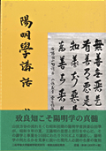 「陽明学講話」の書影