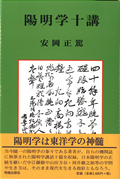 「陽明学十講」の書影