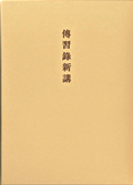 「伝習録新講」の書影