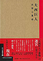 山口直孝編 『大西巨人――文学と革命』