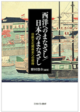 野村啓介編著『西洋へのまなざし/日本へのまなざし 日欧文化関係史への招待』