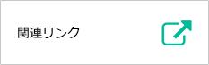 関連リンク