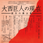 公開ワークショップ「大西巨人の現在――創作の舞台裏」のお知らせ」