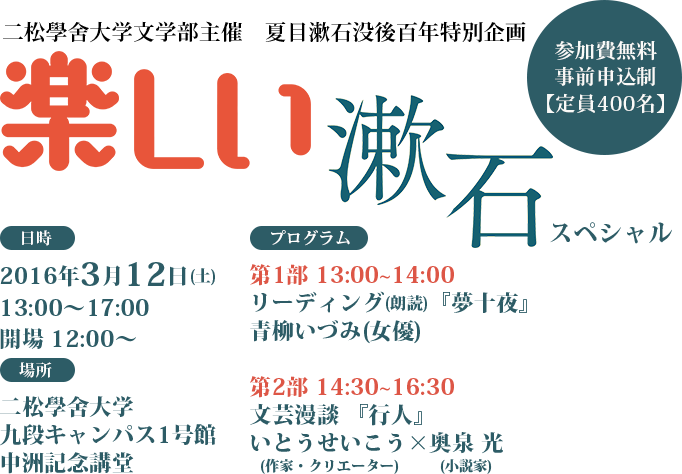 楽しい漱石スペシャル