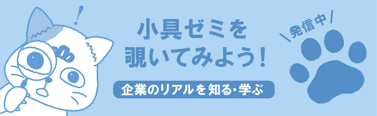 小具ゼミを覗いてみよう！－企業のリアルを知る・学ぶ－