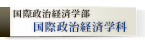 国際政治経済学部 国際政治経済学科