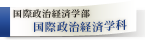 国際政治経済学部 国際政治経済学科