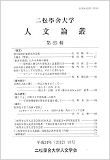 『二松学舎大学人文論叢』第89輯が刊行されました。