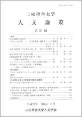『二松学舎大学人文論叢』第90輯が刊行されました。