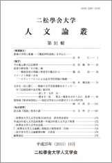 『二松学舎大学人文論叢』第91輯が刊行されました。