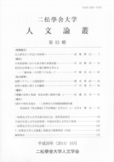 『二松学舎大学人文論叢』第93輯が刊行されました。