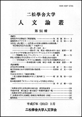 『二松学舎大学人文論叢』第94輯が刊行されました。