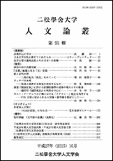 『二松学舎大学人文論叢』第95輯が刊行されました。