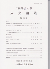 『二松学舎大学人文論叢』第96輯が刊行されました。