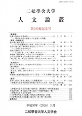 『二松学舎大学人文論叢』第100輯が刊行されました。