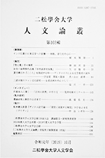 『二松学舎大学人文論叢』第103輯が刊行されました。