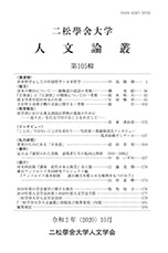 『二松学舎大学人文論叢』第104輯が刊行されました。