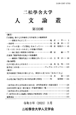 『二松学舎大学人文論叢』第104輯が刊行されました。