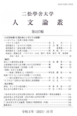 『二松学舎大学人文論叢』第107輯が刊行されました。