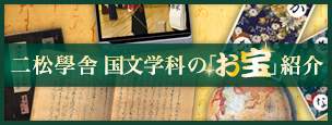 二松学舎大学 国文学科の「お宝」紹介